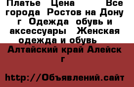 Платье › Цена ­ 300 - Все города, Ростов-на-Дону г. Одежда, обувь и аксессуары » Женская одежда и обувь   . Алтайский край,Алейск г.